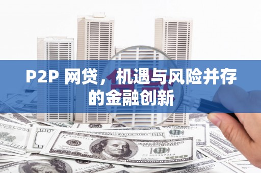 鹿泉P2P 网贷，机遇与风险并存的金融创新