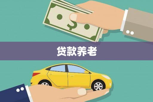 鹿泉贷款养老