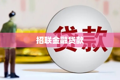 鹿泉招联金融贷款