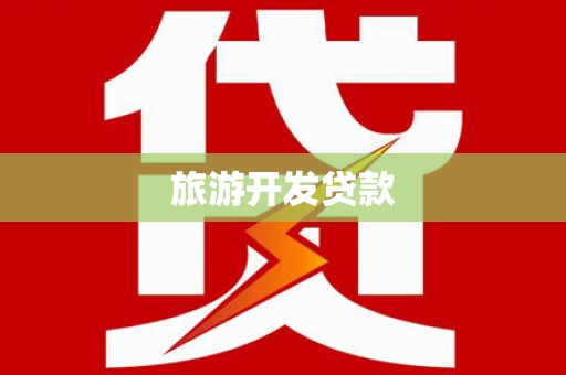 鹿泉旅游开发贷款