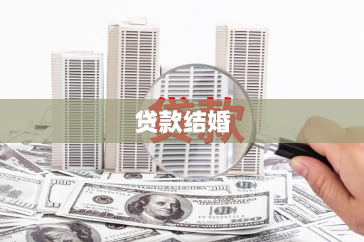 鹿泉贷款结婚