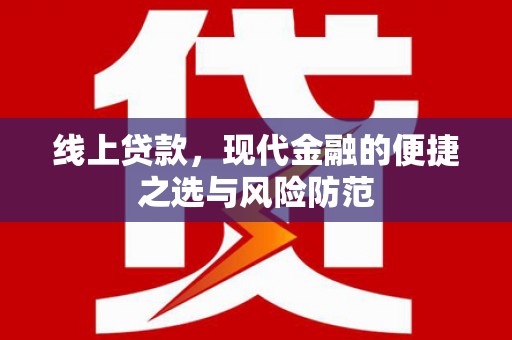 鹿泉线上贷款，现代金融的便捷之选与风险防范