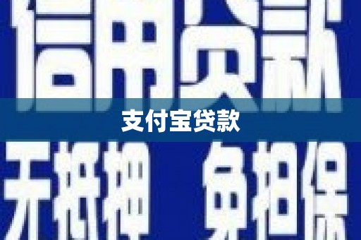 鹿泉支付宝贷款