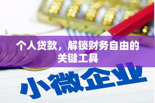 鹿泉个人贷款，解锁财务自由的关键工具