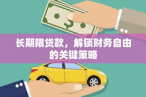 鹿泉长期限贷款，解锁财务自由的关键策略