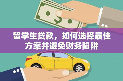 鹿泉留学生贷款，如何选择最佳方案并避免财务陷阱