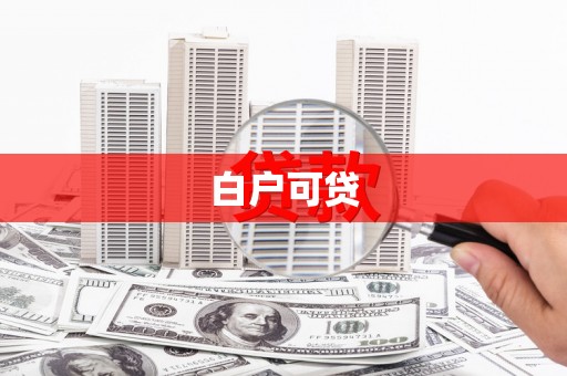 鹿泉白户可贷