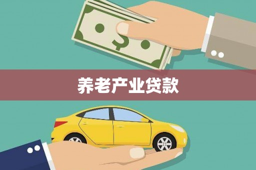 鹿泉养老产业贷款