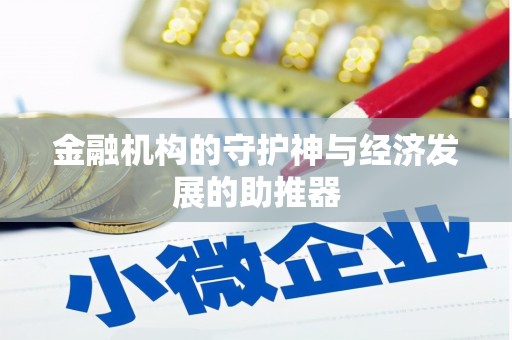 鹿泉金融机构的守护神与经济发展的助推器