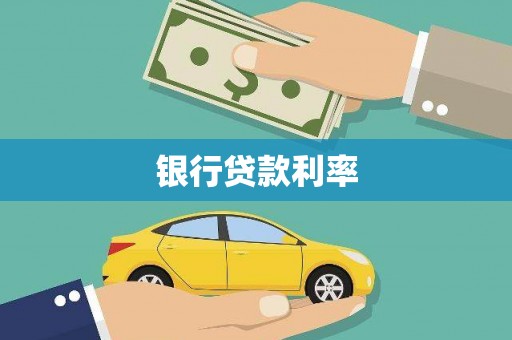 鹿泉银行贷款利率