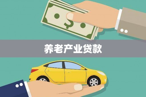 鹿泉养老产业贷款