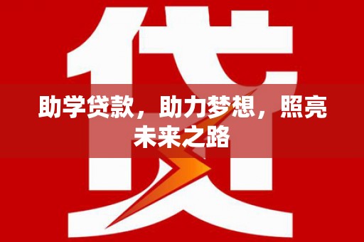 鹿泉助学贷款，助力梦想，照亮未来之路