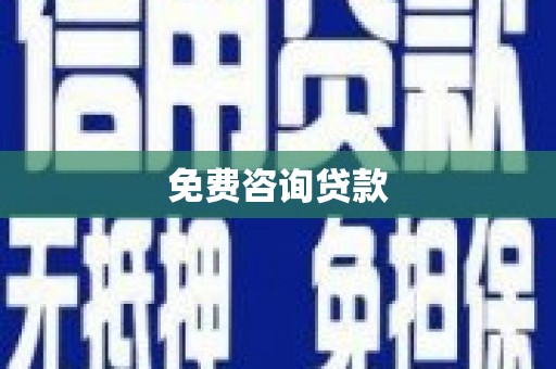 鹿泉免费咨询贷款