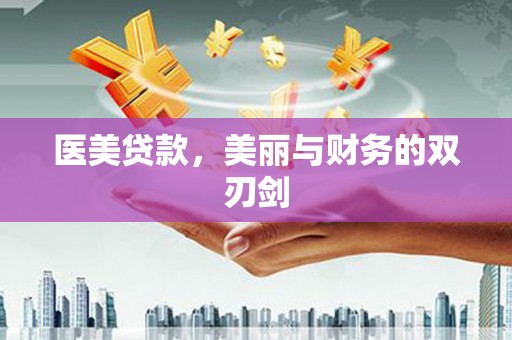 鹿泉医美贷款，美丽与财务的双刃剑