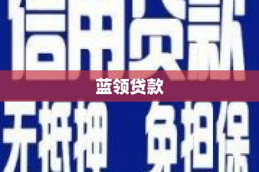 鹿泉蓝领贷款