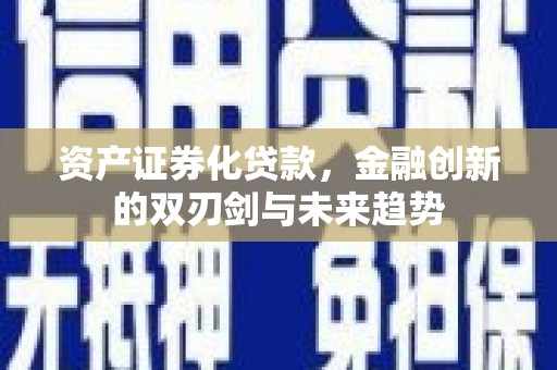 鹿泉资产证券化贷款，金融创新的双刃剑与未来趋势