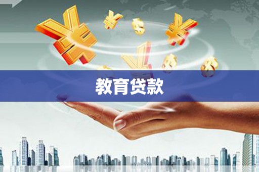 鹿泉教育贷款
