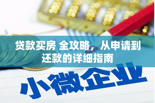 鹿泉贷款买房 全攻略，从申请到还款的详细指南