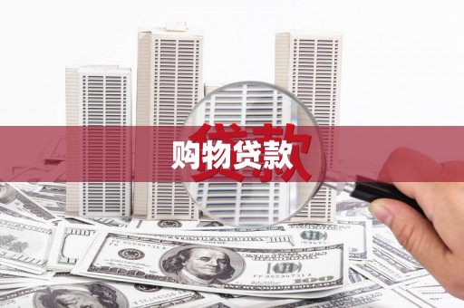 鹿泉购物贷款