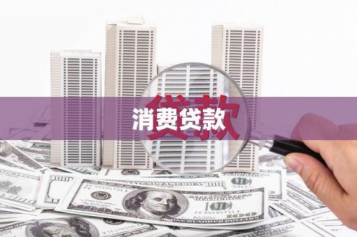 鹿泉消费贷款