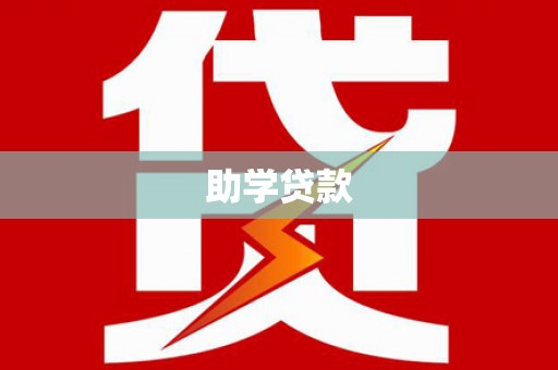 鹿泉助学贷款