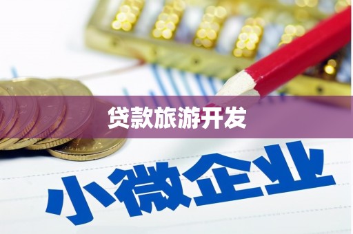 鹿泉贷款旅游开发