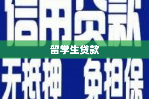 鹿泉留学生贷款