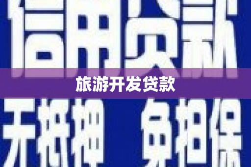 鹿泉旅游开发贷款
