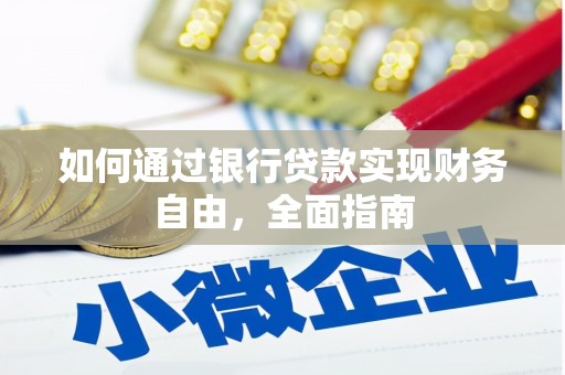 鹿泉如何通过银行贷款实现财务自由，全面指南