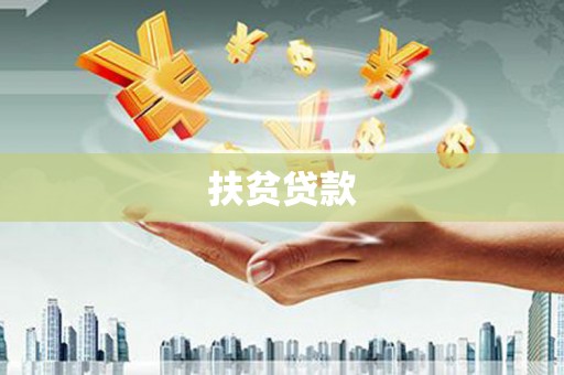 鹿泉扶贫贷款