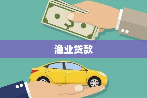 鹿泉渔业贷款