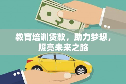鹿泉教育培训贷款，助力梦想，照亮未来之路