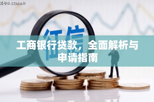 鹿泉工商银行贷款，全面解析与申请指南