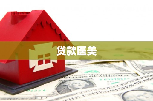 鹿泉贷款医美