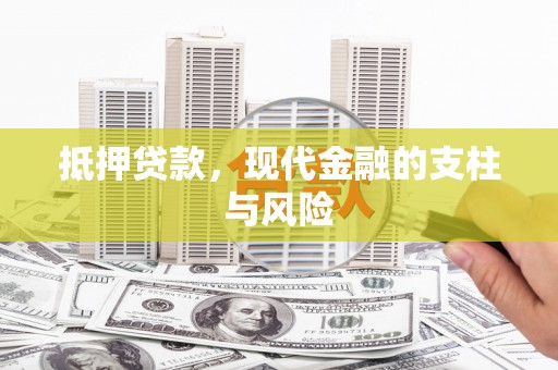 鹿泉抵押贷款，现代金融的支柱与风险