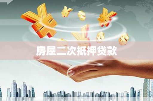 鹿泉房屋二次抵押贷款