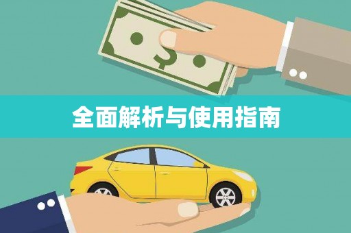 鹿泉全面解析与使用指南