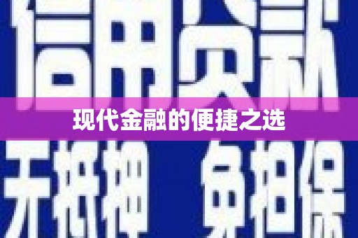 鹿泉现代金融的便捷之选