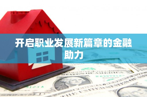 鹿泉开启职业发展新篇章的金融助力