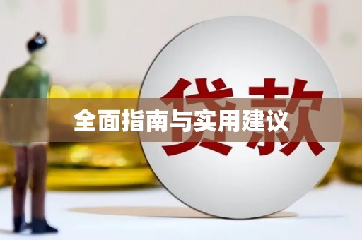 鹿泉全面指南与实用建议