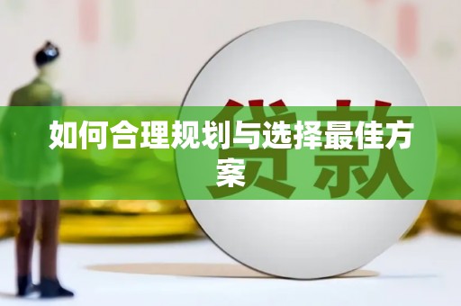 鹿泉如何合理规划与选择最佳方案