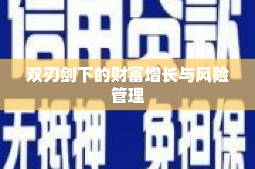 鹿泉双刃剑下的财富增长与风险管理