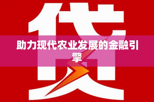 鹿泉助力现代农业发展的金融引擎