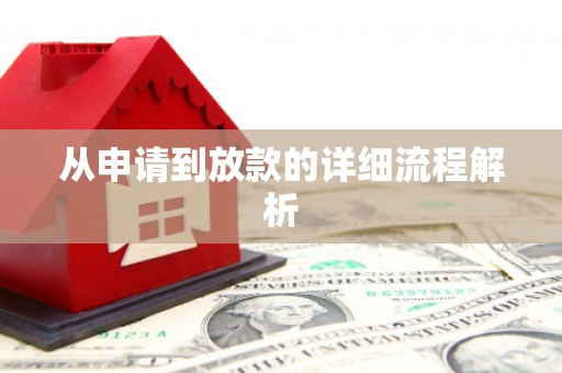 鹿泉从申请到放款的详细流程解析