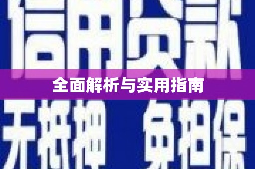 鹿泉全面解析与实用指南