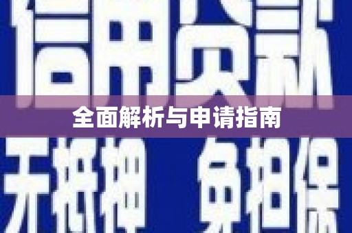 鹿泉全面解析与申请指南