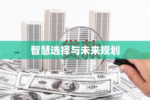 鹿泉智慧选择与未来规划