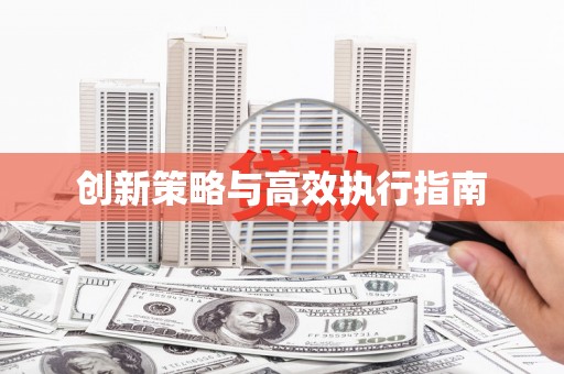 鹿泉创新策略与高效执行指南