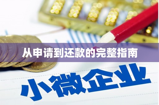 鹿泉从申请到还款的完整指南