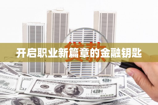 鹿泉开启职业新篇章的金融钥匙